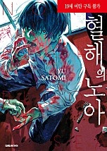 혈해의 노아