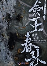 검왕춘추(劍王春秋)