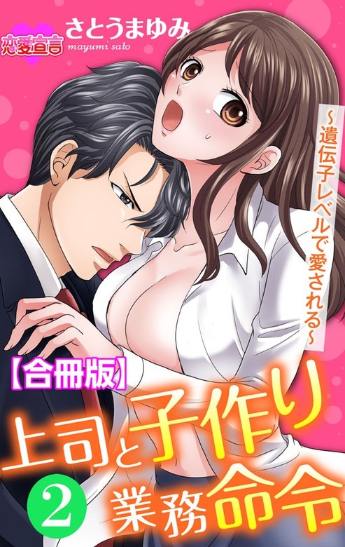 上司と子作り業務命令～遺伝子レベルで愛される～ 合冊版