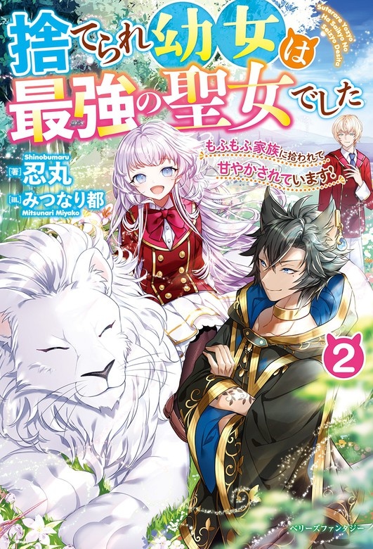 捨てられ幼女は最強の聖女でした～もふもふ家族に拾われて甘やかされています！～
