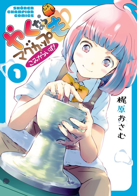 やくならマグカップも こみからいず！