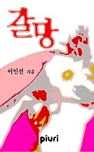 갈망 [단행본]
