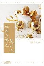 크리스마스 보너스 [단행본]
