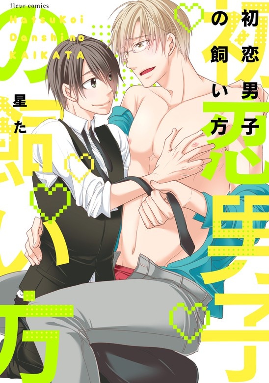 初恋男子の飼い方