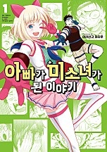 아빠가 미소녀가 된 이야기 [단행본]