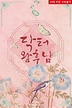 닥터 왕후님 [체험판][단행본]