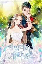 아밀리아의 계약 결혼