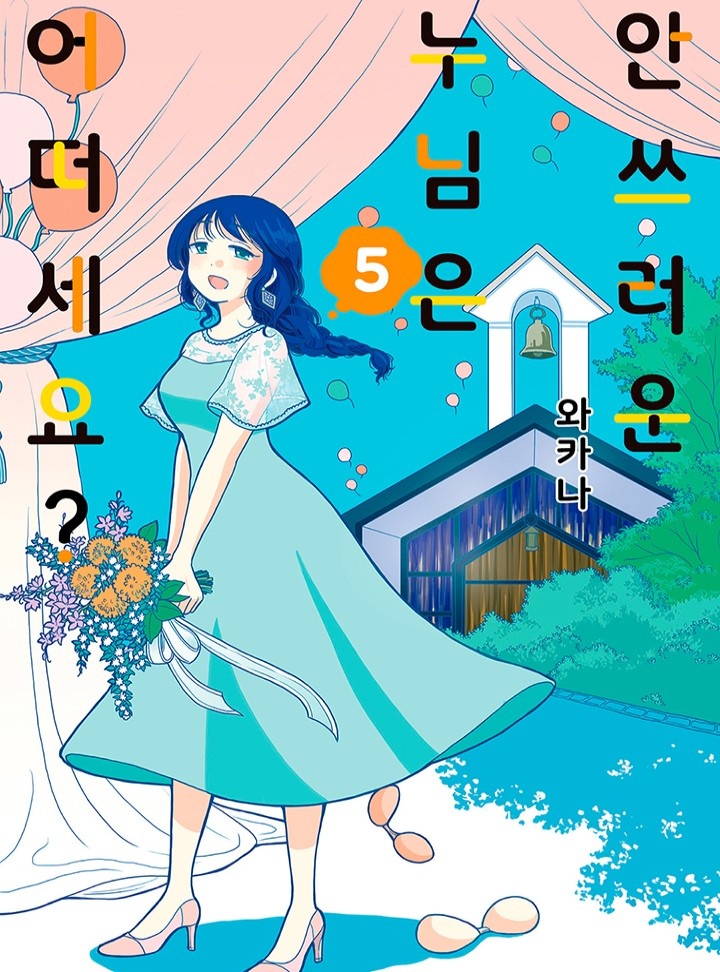 안쓰러운 누님은 어떠세요?