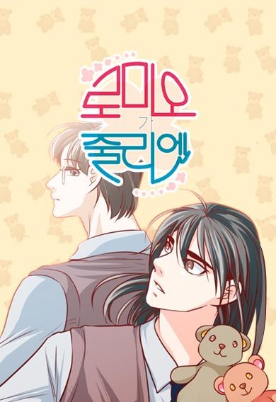로미오가 줄리엣