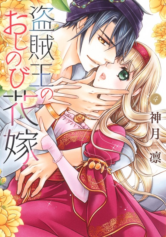 盗賊王のおしのび花嫁