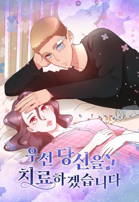 우선 당신을 치료하겠습니다