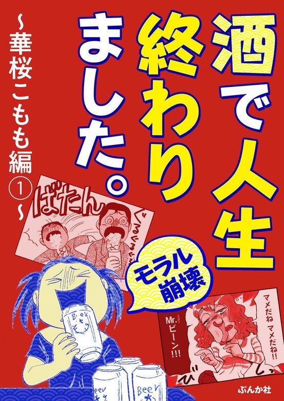 【モラル崩壊】酒で人生終わりました～華桜こもも編～