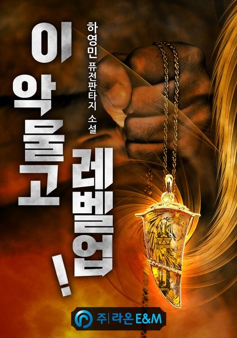 이 악물고 레벨업!