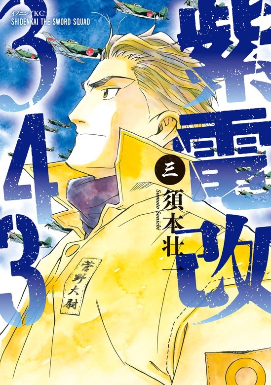 紫電改３４３