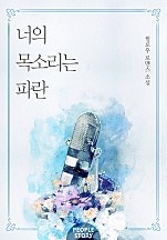 너의 목소리는 파란 (체험판) [단행본]