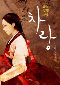 차랑 - 왕을 움직인 소녀