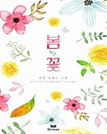 봄꽃 [단행본]