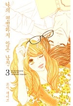 나의 평범하지 않은 남친