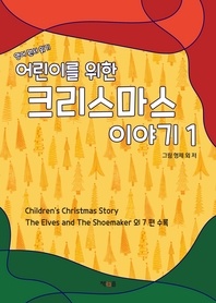 어린이를 위한 크리스마스 이야기 1