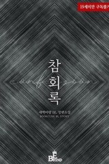 [BL] 참회록