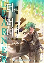 더 러너 : 마법포식자