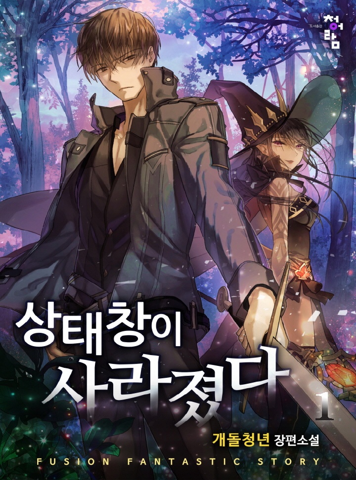 상태창이 사라졌다 [단행본]