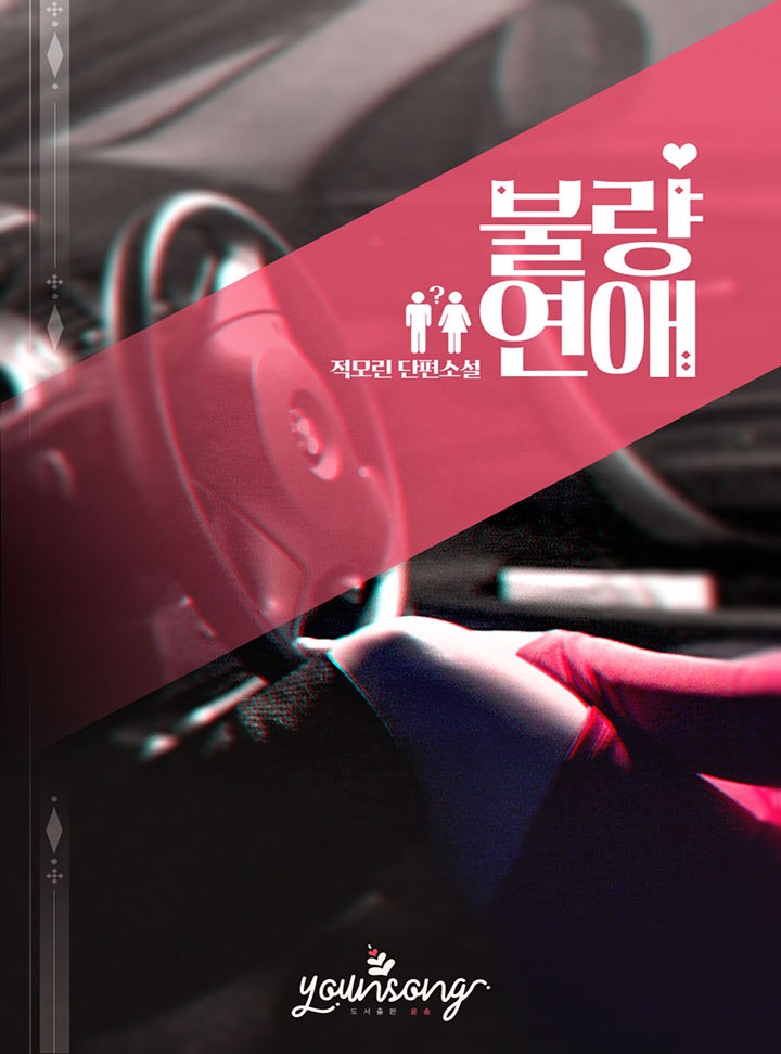 불량연애