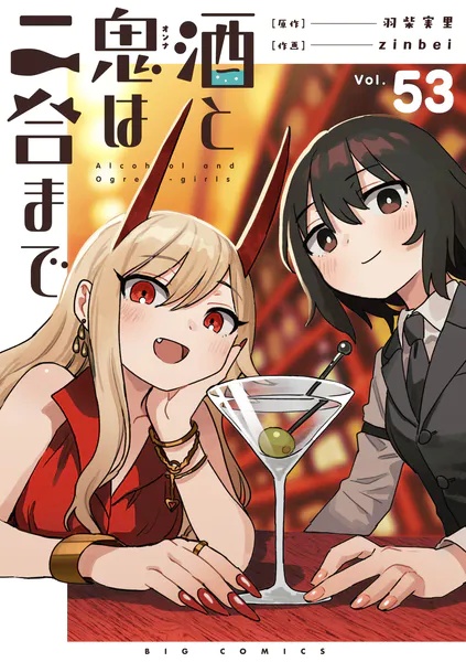 酒と鬼は二合まで【単話】（単話）
