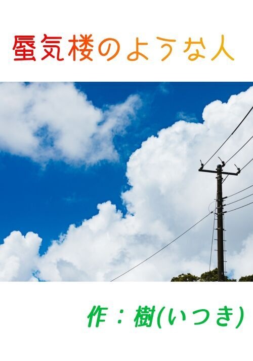 👨👩二人用声劇台本「蜃気楼のような人」(Spoon内声劇企画執筆作品)
