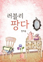 러블리 팡다 [단행본]