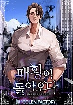 패황이 돌아오다 1~10권 [단행본]