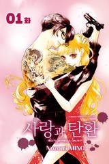 사랑과 탄환 [스크롤]