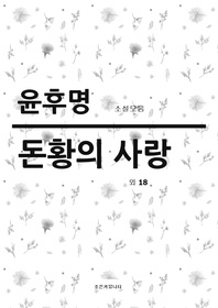 윤후명 소설모음？ 돈황의 사랑 외 18