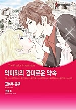 악마와의 감미로운 약속 [할리퀸]