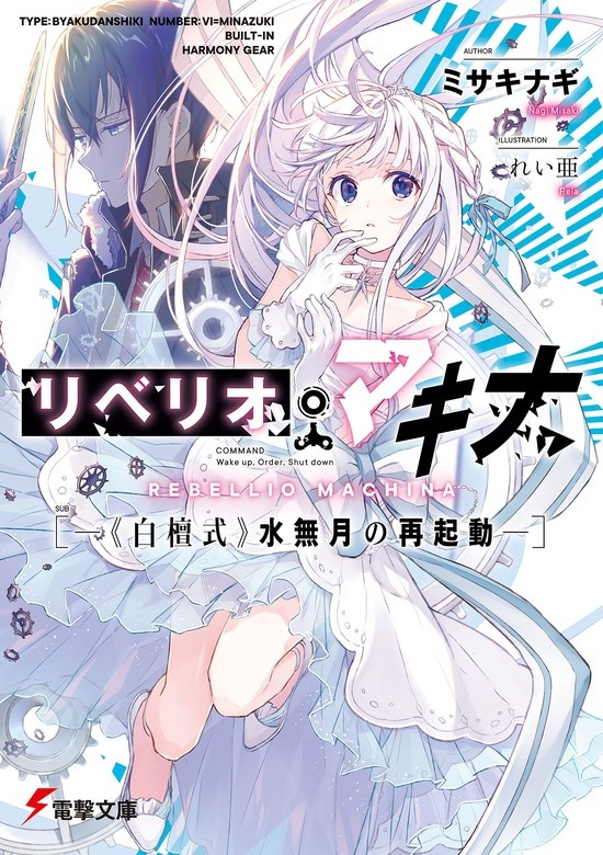 リベリオ・マキナ（ノベル）