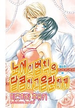 노예의 법칙은 달콤하고 음란하게 [핑키]