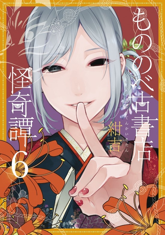 もののべ古書店怪奇譚