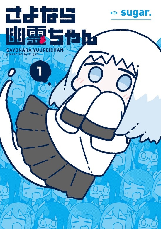 さよなら幽霊ちゃん