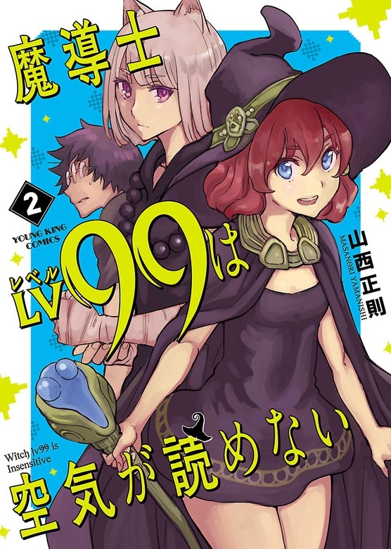 魔導士LV99は空気が読めない