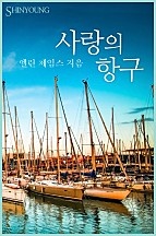 사랑의 항구 [단행본]