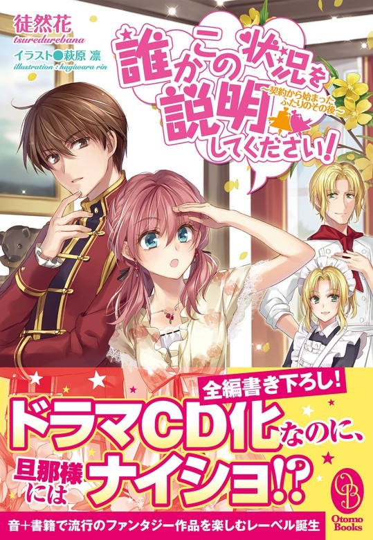 誰かこの状況を説明してください！ ～契約から始まったふたりのその後～