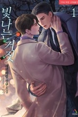 빛나는 거짓