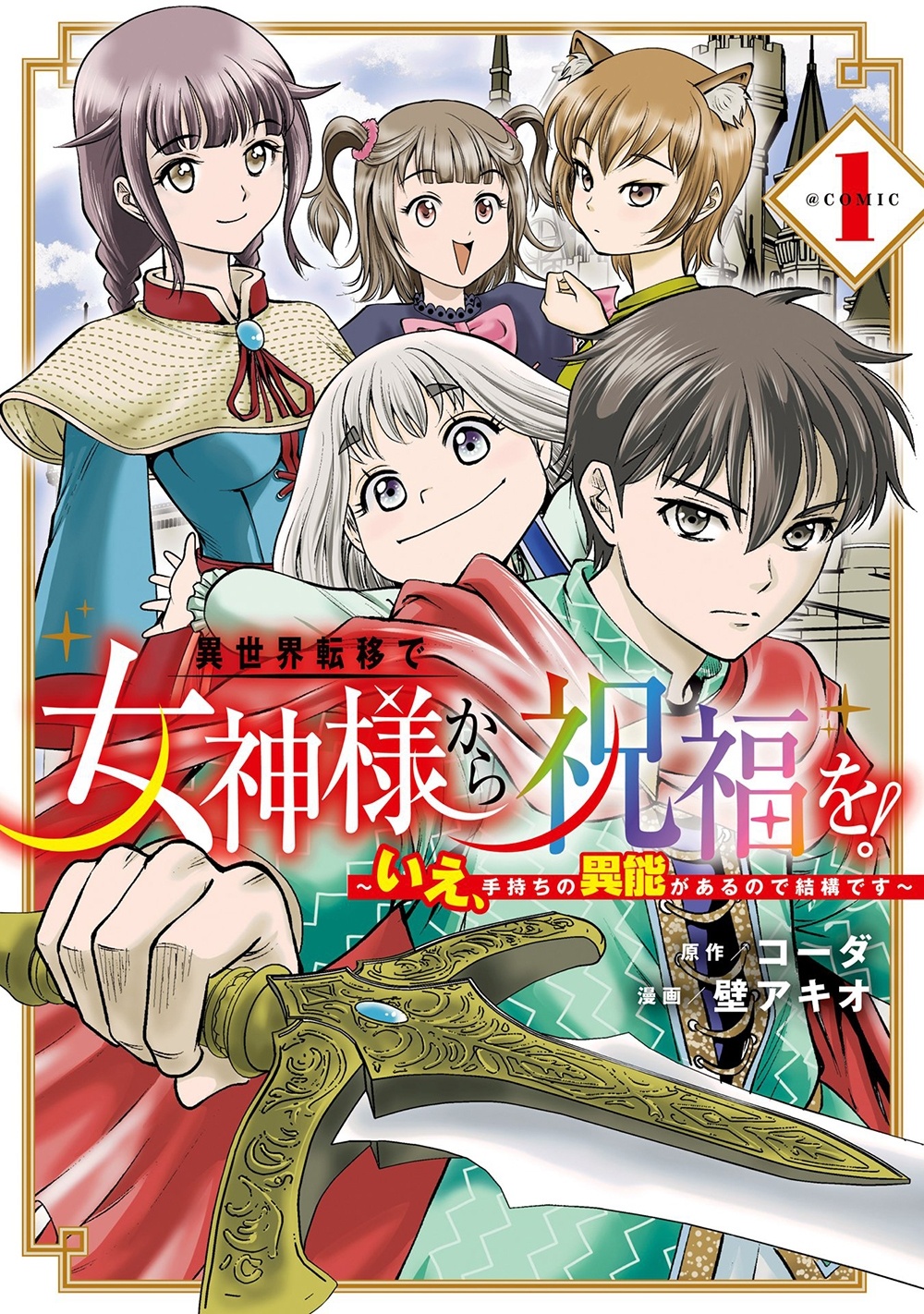 異世界転移で女神様から祝福を! ～いえ、手持ちの異能があるので結構です～ @COMIC (1)