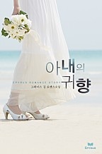 아내의 귀향 [단행본]