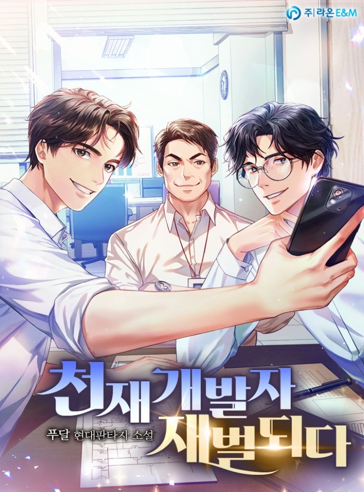 천재 개발자 재벌되다 [완결]