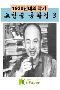 1930년대의 작가  고한승 동화집 3