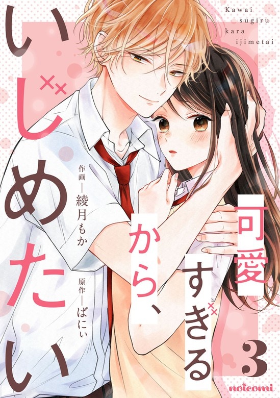 可愛すぎるから、いじめたい