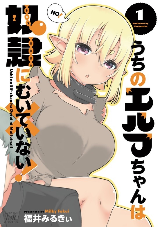 うちのエルフちゃんは奴隷にむいていない！【電子限定おまけ付き】