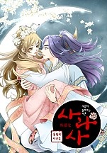 사라사 [컬러판]