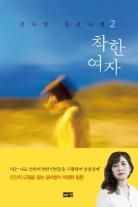 착한 여자. 2 - 공지영 장편소설